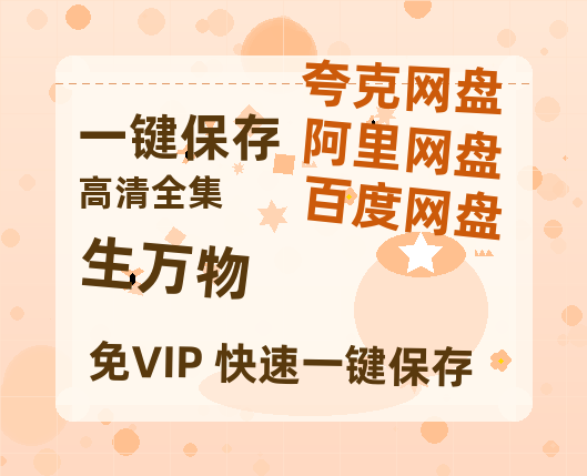 夸克网盘《生万物》百度云在线高清观看(高清版)【1080P清晰】-热文榜资源