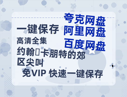 夸克网盘《约翰・卡朋特的郊区尖叫》迅雷BT资源[mkv]蓝光[BD720p1080p]-热文榜资源
