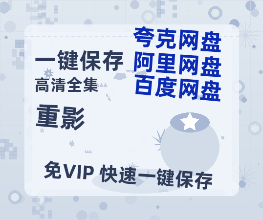 夸克网盘《重影》百度云在线免费观看（hd高清版）【1280P】资源-热文榜资源