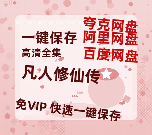 夸克网盘《凡人修仙传》百度云在线免费观看【1280P高清阿里云盘】资源-热文榜资源