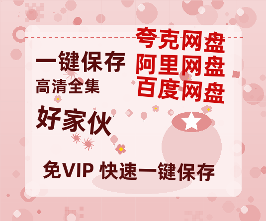 夸克网盘《好家伙》百度网盘在线免费观看〔蓝光1080P泄露版〕-热文榜资源