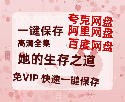 夸克网盘《她的生存之道》百度云网盘 阿里云网盘 夸克网盘 【高清1080P免费】迅雷资源-热文榜资源
