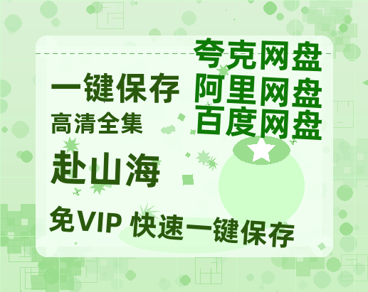 夸克网盘《赴山海》百度云网盘 阿里云网盘 夸克网盘 资源[HD-MP4][1080P]-热文榜资源