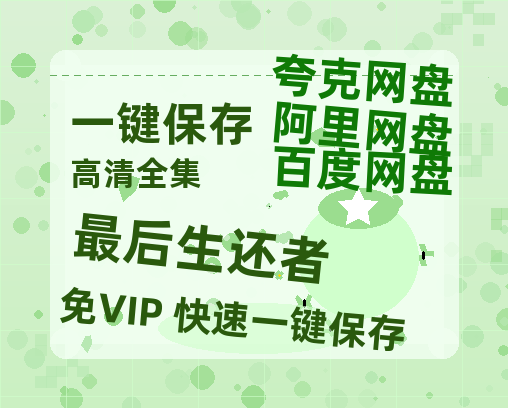 夸克网盘《最后生还者》百度云【超高清1280P】迅雷网盘资源-热文榜资源