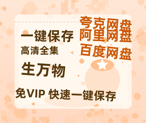 夸克网盘《生万物》百度云网盘 阿里云网盘 夸克网盘 「1080p/HD高清资源」免费阿里云盘在线观看-热文榜资源