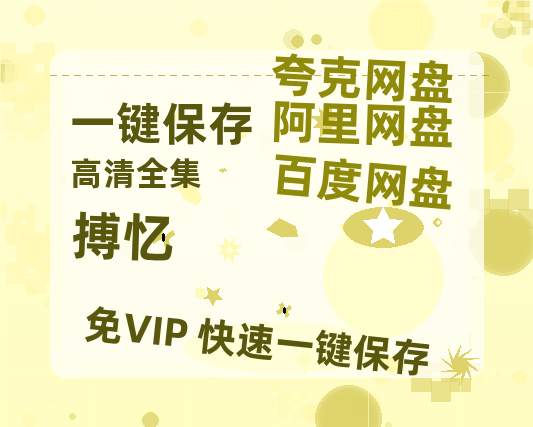 夸克网盘《搏忆》百度云网盘 阿里云网盘 夸克网盘 「1080p/HD高清资源」免费阿里云盘在线观看-热文榜资源