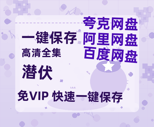 夸克网盘《潜伏》百度云【720高清免费】磁力链接-热文榜资源