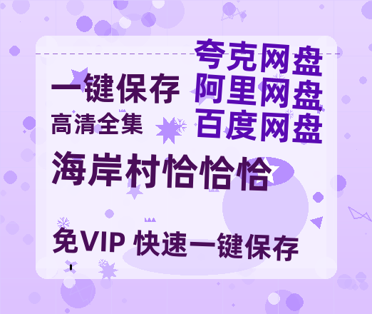 夸克网盘《海岸村恰恰恰》百度云网盘 阿里云网盘 夸克网盘 资源【高清免费英文版本】在线观看-热文榜资源