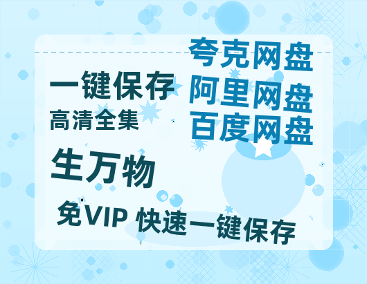 夸克网盘《生万物》百度网盘阿里云盘电影免费HD1080p国语中字资源-热文榜资源