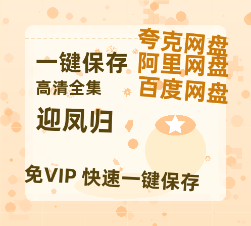 夸克网盘《迎凤归》百度云网盘 阿里云网盘 夸克网盘 资源在线免费观看【1080P高清免费】链接-热文榜资源