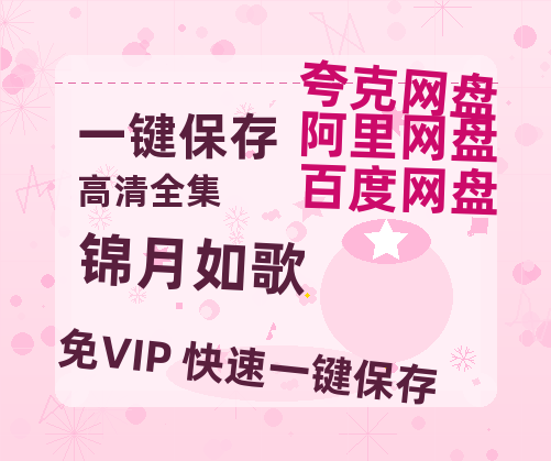 夸克网盘《锦月如歌》百度云网盘 阿里云网盘 夸克网盘 迅雷种子【HD1280P/夸克网盘-MP4-高清】正版高清阿里云-热文榜资源