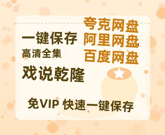 夸克网盘《戏说乾隆》迅雷网盘磁力资源[MP4720P]高清免费网盘地址-热文榜资源