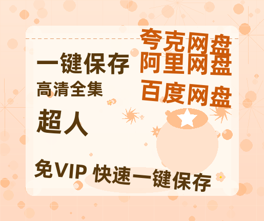 夸克网盘《超人》百度云〖720P1024pMp4资源〗网盘-热文榜资源