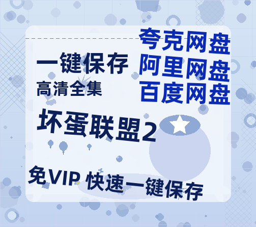 夸克网盘《坏蛋联盟2》百度云[1080p-MP4高清]链接4k高清原声版阿里网盘-热文榜资源