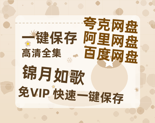 夸克网盘《锦月如歌》百度云网盘 阿里云网盘 夸克网盘 资源(完整观看版)在线(手机版)已更免费-热文榜资源