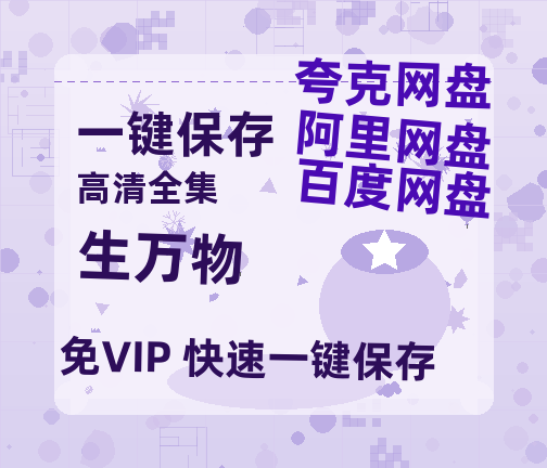 夸克网盘《生万物》百度云网盘 阿里云网盘 夸克网盘 （泄露HD高清）免费资源-热文榜资源