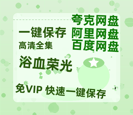 夸克网盘《浴血荣光》百度云网盘 阿里云网盘 夸克网盘 资源阿里云盘-热文榜资源