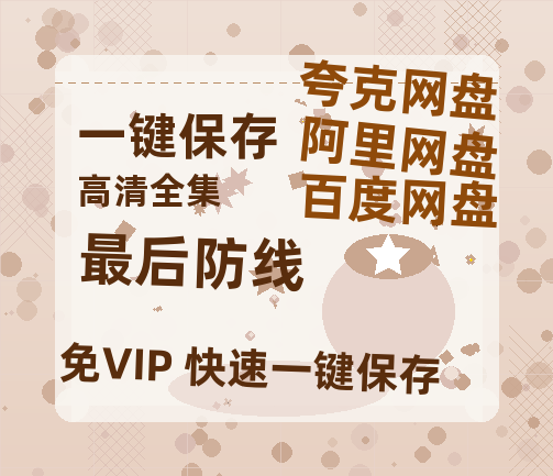 夸克网盘《最后防线》百度云网盘 阿里云网盘 夸克网盘 【高清中字】免费-热文榜资源