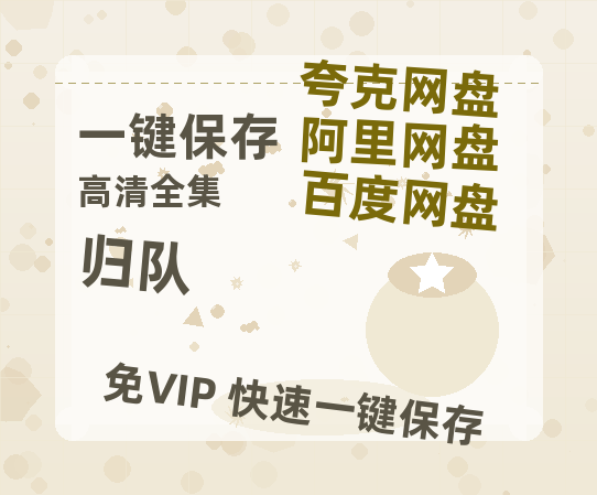 夸克网盘《归队》百度云网盘 阿里云网盘 夸克网盘 迅雷BT资源[MKV]HD高清[1080P]-热文榜资源