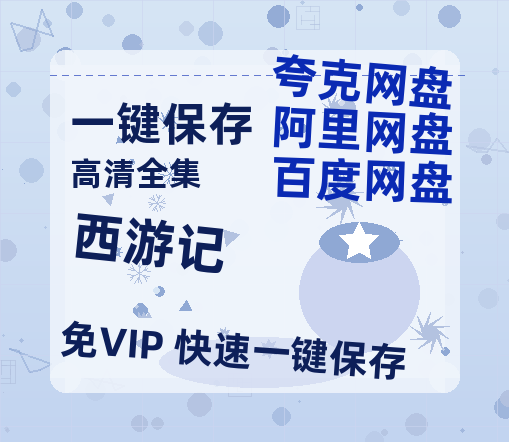 夸克网盘《西游记》国语在线免费观看(hd高清版)【1080P】资源-热文榜资源