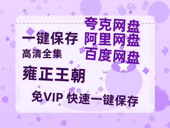 夸克网盘《雍正王朝》百度云网盘 阿里云网盘 夸克网盘 迅雷原声版4k高清（BD1280P/泄露-MP4）-热文榜资源