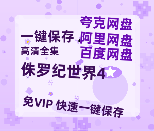 夸克网盘《侏罗纪世界4》百度云网盘 阿里云网盘 夸克网盘 [HD1080P超清]资源迅雷磁力链接-热文榜资源