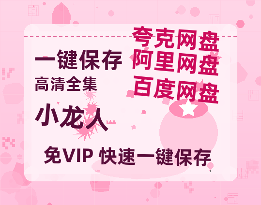 夸克网盘《小龙人》百度云网盘 阿里云网盘 夸克网盘 [HD1080p高清中字]迅雷资源免费分享-热文榜资源