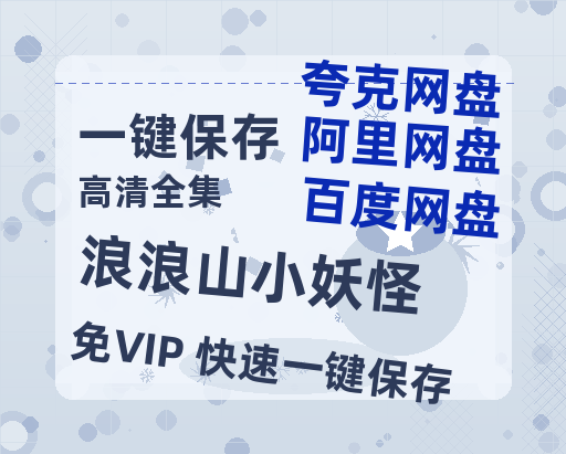 夸克网盘《浪浪山小妖怪》百度云资源「1080p/高清夸克网盘」云网盘-热文榜资源