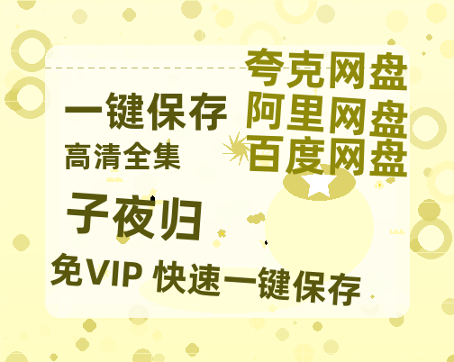 夸克网盘《子夜归》高清电影百度云网盘 阿里云网盘 夸克网盘 免费HD1080p超清资源-热文榜资源