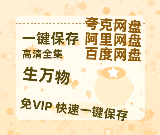 夸克网盘《生万物》迅雷BT资源种子[HD-1280P超清]百度云资源-热文榜资源