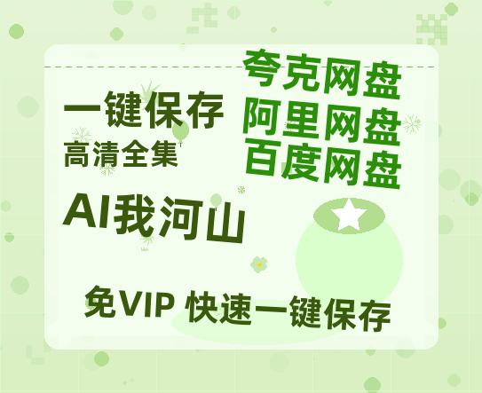 夸克网盘《AI我河山》百度云网盘 阿里云网盘 夸克网盘 资源在线观看高清电影阿里云盘免费-热文榜资源