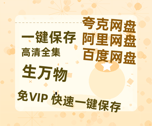 夸克网盘《生万物》夸克网盘在线观看HD1080P高清无水印阿里云盘MP4百度云资源-热文榜资源