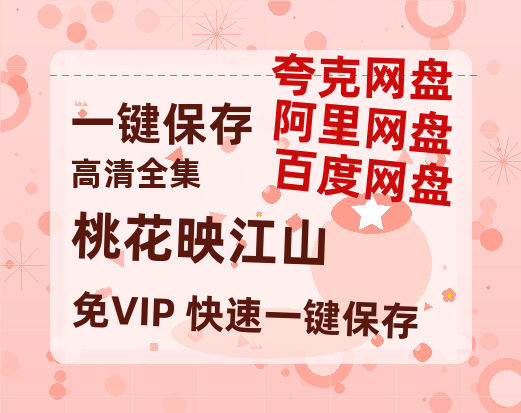 夸克网盘《桃花映江山》百度云网盘 阿里云网盘 夸克网盘 免费【1280P高清】迅雷资源-热文榜资源