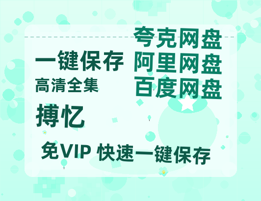 夸克网盘《搏忆》百度云网盘 阿里云网盘 夸克网盘 【1280P高清】资源夸克网盘链接-热文榜资源