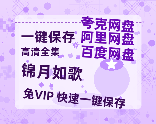 夸克网盘《锦月如歌》资源【HD1080P原声版/泄露-MP4原声版】高清百度云网盘 阿里云网盘 夸克网盘-热文榜资源