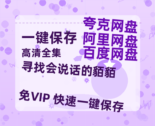 夸克网盘《寻找会说话的貊貊》迅雷BT资源（高清BD）[MP4]-热文榜资源