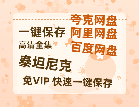 夸克网盘《泰坦尼克》在线观看百度云分享高清阿里云盘夸克网盘-热文榜资源