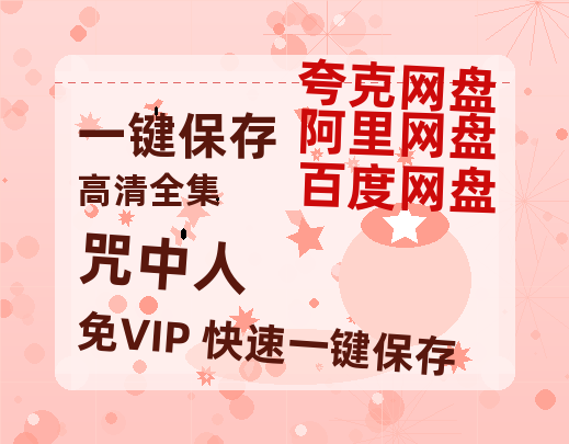 夸克网盘《咒中人》百度云网盘 阿里云网盘 夸克网盘 资源「高清1080p阿里云盘超清1080p蓝光】-热文榜资源