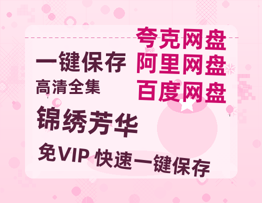 夸克网盘《锦绣芳华》百度云网盘 阿里云网盘 夸克网盘 免费资源分享阿里云盘原声版【MP4-1080P高清】-热文榜资源