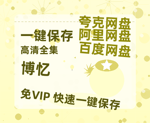 夸克网盘《博忆》百度云网盘 阿里云网盘 夸克网盘 【1080P高清免费】泄露资源-热文榜资源