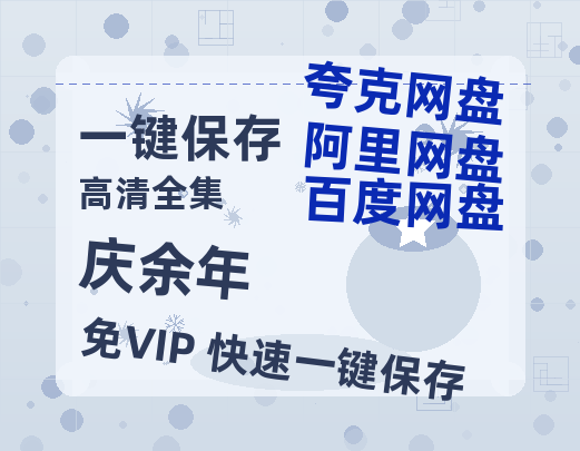 夸克网盘《庆余年》百度云网盘 阿里云网盘 夸克网盘 〖MP4高清资源〗阿里云盘-热文榜资源