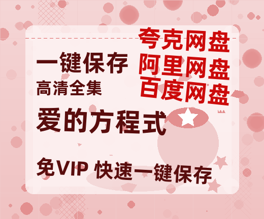 夸克网盘《爱的方程式》百度云magnet磁力链接BT种子网盘资源-热文榜资源