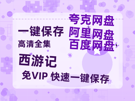 夸克网盘《西游记》百度云网盘 阿里云网盘 夸克网盘 资源「高清1080p阿里云盘超清1080p蓝光】-热文榜资源
