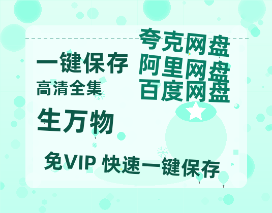 夸克网盘《生万物》百度云网盘 阿里云网盘 夸克网盘 （720高清免费）资源-热文榜资源