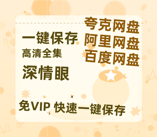 夸克网盘《深情眼》百度云在线高清观看(高清版)【1080P清晰】-热文榜资源