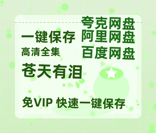 夸克网盘《苍天有泪》百度云网盘 阿里云网盘 夸克网盘 迅雷BT资源[BD720P-1080P中文阿里云盘]-热文榜资源