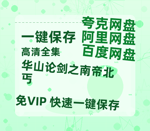 夸克网盘《华山论剑之南帝北丐》百度云网盘 阿里云网盘 夸克网盘 资源【HD1080P】资源-热文榜资源