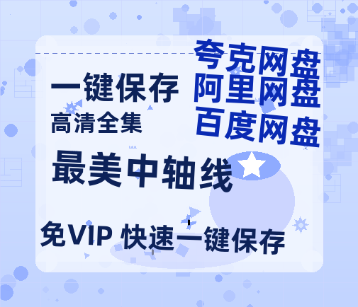夸克网盘《最美中轴线》百度云盘加长版「BD1280P/泄露-MP4在线观看」链接-热文榜资源