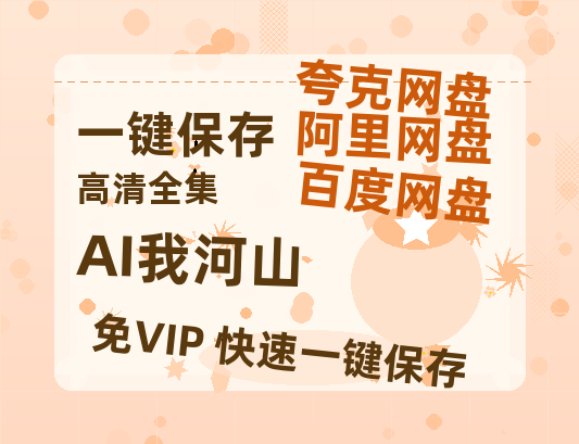 夸克网盘《AI我河山》百度云网盘 阿里云网盘 夸克网盘 【高清1080P】迅雷资源-热文榜资源