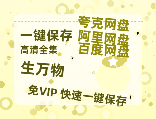 夸克网盘《生万物》网盘资源阿里云盘免费分享高清无水印资源资源-热文榜资源